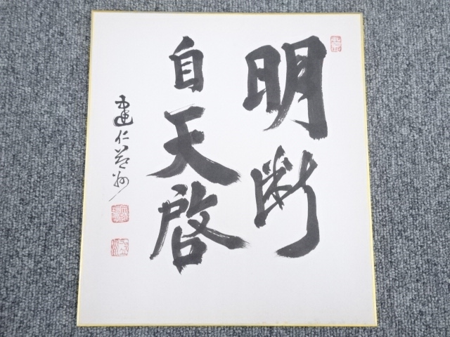 建仁寺竹田益州筆　「明断自天啓」　肉筆色紙